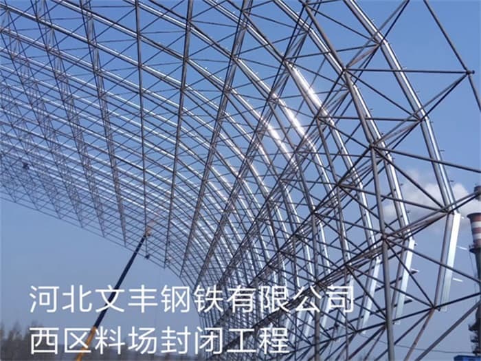 湘西文丰钢铁有限公司西区料场封闭工程