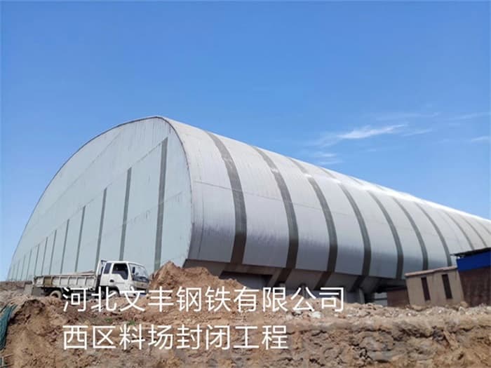 湘西文丰钢铁有限公司西区料场封闭工程