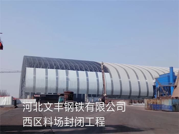 湘西文丰钢铁有限公司西区料场封闭工程