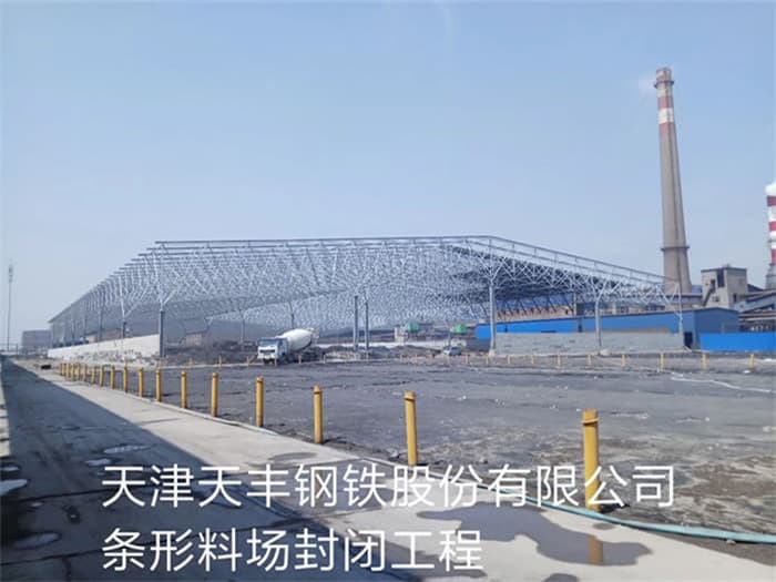 湘西天丰钢铁股份有限公司条形料场封闭工程