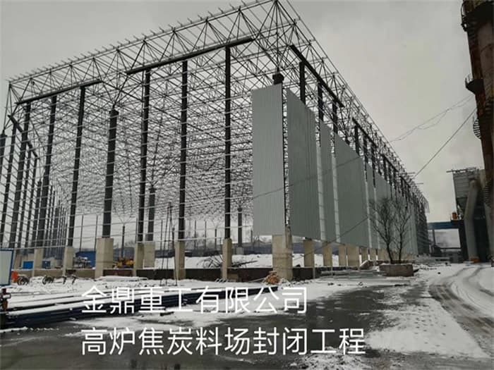 湘西金鼎重工有限公司高炉焦炭料场封闭工程