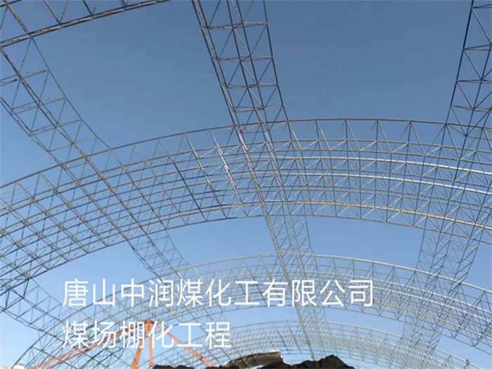 湘西中润煤化工有限公司煤场棚化工程