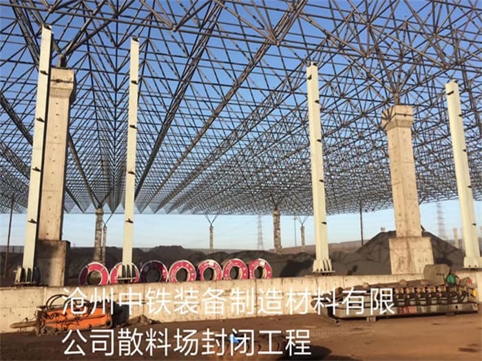 湘西中铁装备制造材料有限公司散料厂封闭工程
